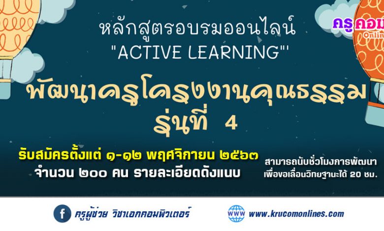 อบรมออนไลน์หลักสูตร "พัฒนาครูโครงงานคุณธรรม" รุ่นที่ ๔ สามารถนับชั่วโมงอบรมได้