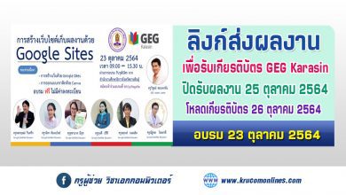 ลิงก์ส่งผลงานเพื่อรับเกียรติบัตร การสร้างเว็บไซต์เก็บผลงานด้วย Google Sites