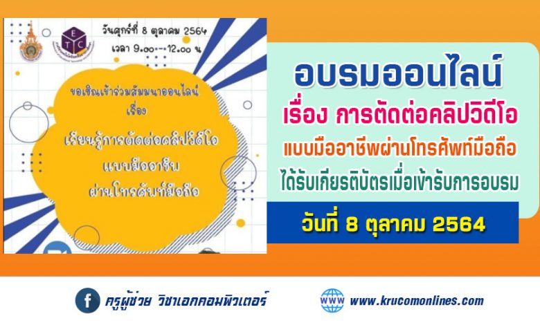 ลงทะเบียนการเข้าสัมมนา หัวข้อ "เรียนรู้การตัดต่อคลิปวิดีโอแบบมืออาชีพผ่านโทรศัพท์มือถือ"