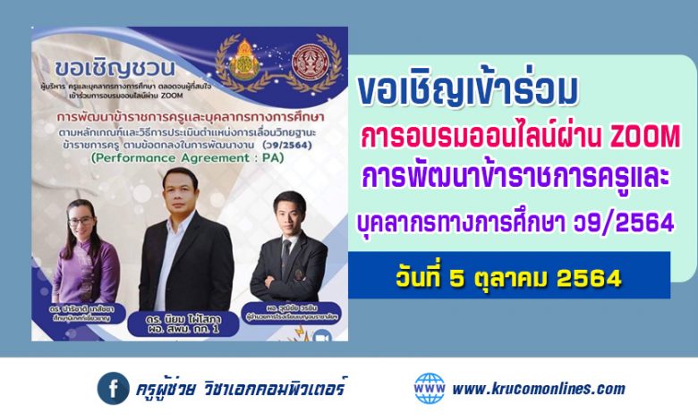 การอบรมเรื่อง หลักเกณฑ์และวิธีการประเมินตำแหน่ง และวิทยฐานะข้าราชการครูและบุคลากรทางการศึกษา ตำแหน่งครู ว๙/๒๕๖๔