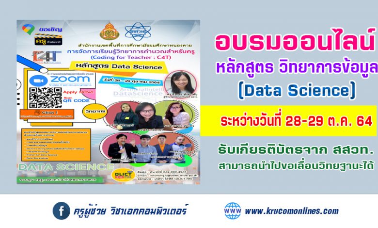 อบรม C4T Plus หลักสูตร วิทยาการข้อมูล (Data Science) ระหว่างวันที่ 28-29 ตุลาคม 2564 (ผู้จัด สพม. หนองคาย)