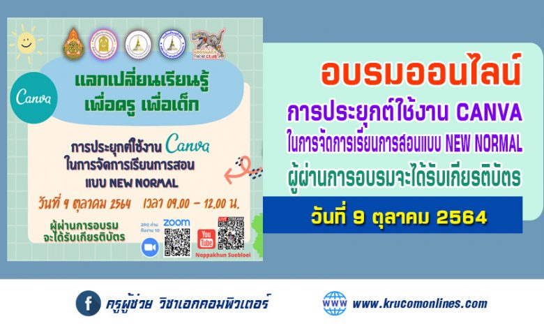 การอบรมออนไลน์ เรื่อง "การประยุกต์ใช้งาน canva ในการจัดการเรียนการสอน แบบNew nomal "