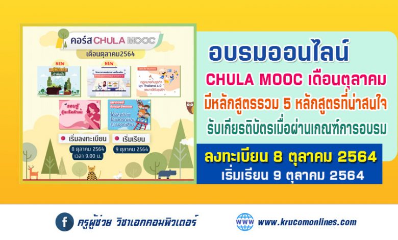 ประชาสัมพันธ์การเปิดให้ลงทะเบียน CHULA MOOC ประจำเดือนตุลาคม 2564