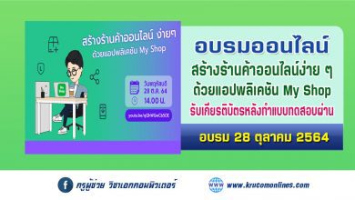 อบรมออนไลน์ สร้างร้านค้าออนไลน์ ง่าย ๆ ด้วยแอปพลิเคชัน MY SHOP