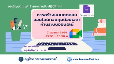 เชิญชวนคุณครูเข้าร่วมอบรมเชิงปฏิบัติการ การสร้างแบบทดสอบออนไลน์ควบคุมด้วยเวลา ผ่านระบบออนไลน์