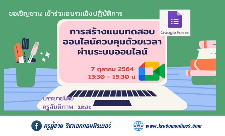 เชิญชวนคุณครูเข้าร่วมอบรมเชิงปฏิบัติการ การสร้างแบบทดสอบออนไลน์ควบคุมด้วยเวลา ผ่านระบบออนไลน์