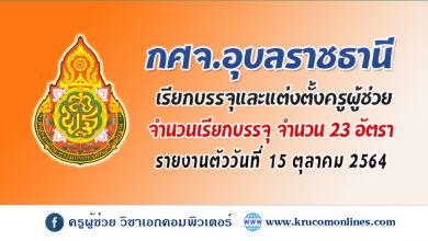 กศจ.อุบลราชธานี เรียกบรรจุและแต่งตั้งครูผู้ช่วย รายงานตัว 15 ตุลาคม 2564