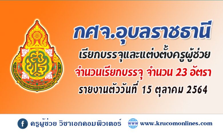 กศจ.อุบลราชธานี เรียกบรรจุและแต่งตั้งครูผู้ช่วย รายงานตัว 15 ตุลาคม 2564