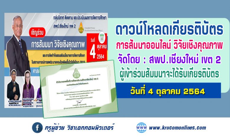 โหลดเกียรติบัตร งานสัมมนา วิจัยเชิงคุณภาพ และการจัดทำข้อเสนอเชิงนโยบายการจัดการศึกษาในสถานการณ์การแพร่ระบาดของโรคติดเชื้อไวรัสโคโรนา 2019