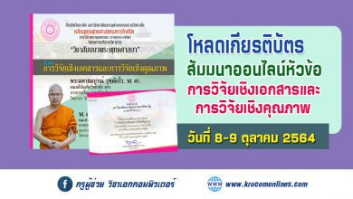 โหลดเกียรติบัตร การอบรมออนไลน์ หัวข้อ การวิจัยเชิงเอกสารและการวิจัยเชิงคุณภาพ