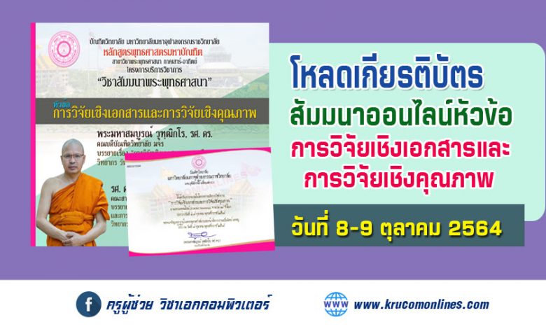 โหลดเกียรติบัตร การอบรมออนไลน์ หัวข้อ การวิจัยเชิงเอกสารและการวิจัยเชิงคุณภาพ