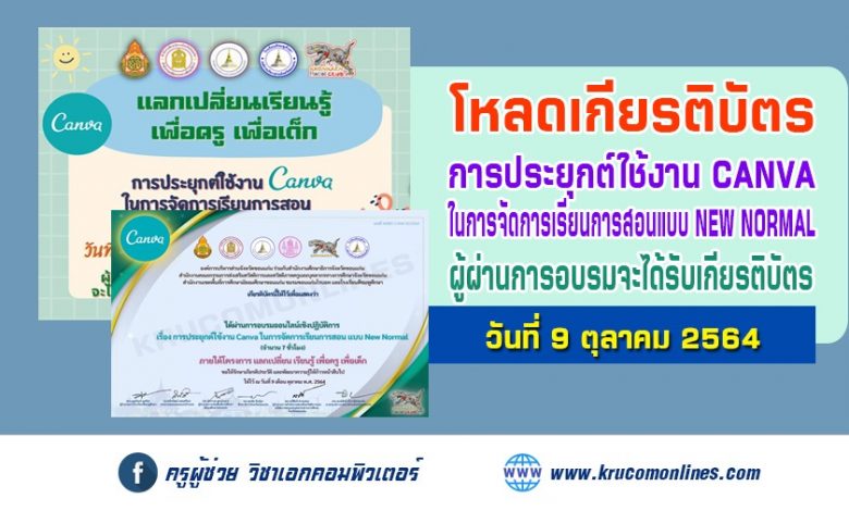 โหลดเกียรติบัตร การอบรมออนไลน์ เรื่อง "การประยุกต์ใช้งาน canva ในการจัดการเรียนการสอน แบบNew nomal "