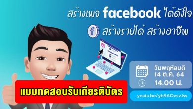 แบบทดสอบการอบรมออนไลน์ หลักสูตร "สร้างเพจ Facebook ได้ดังใจ สร้างรายได้ สร้างอาชีพ"