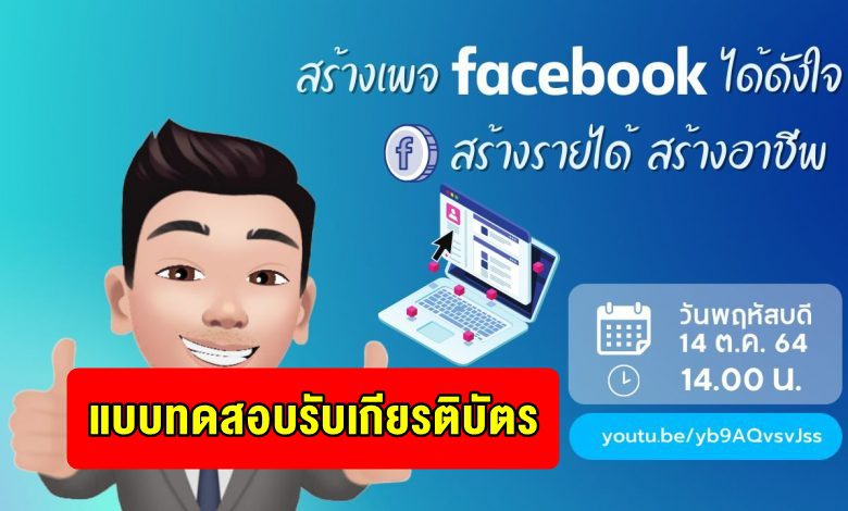 แบบทดสอบการอบรมออนไลน์ หลักสูตร "สร้างเพจ Facebook ได้ดังใจ สร้างรายได้ สร้างอาชีพ"