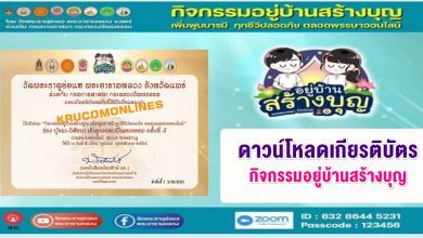 ดาวน์โหลด​เกียรติ​บัตร​ออนไลน์ รายการ​ปุจฉา​-วิสัชนา​เจ้าคุณ​ตอบปัญหา​ธรรมออนไลน์​ครั้งที่ 9 วันที่ 5 ตุลาคม 64