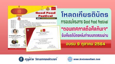 โหลดเกียรติบัตร โครงการ Good Food Festival “ตอนเทศกาลถือศีลกินเจ” วันที่ 9 ตุลาคม 2564