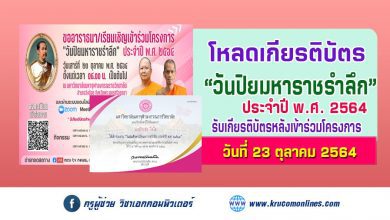 โหลดเกียรติบัตร โครงการ "วันปิยมหาราชรำลึก" ประจำปี พ.ศ. ๒๕๖๔ วันเสาร์ที่ ๒๓ ตุลาคม พ.ศ. ๒๕๖๔