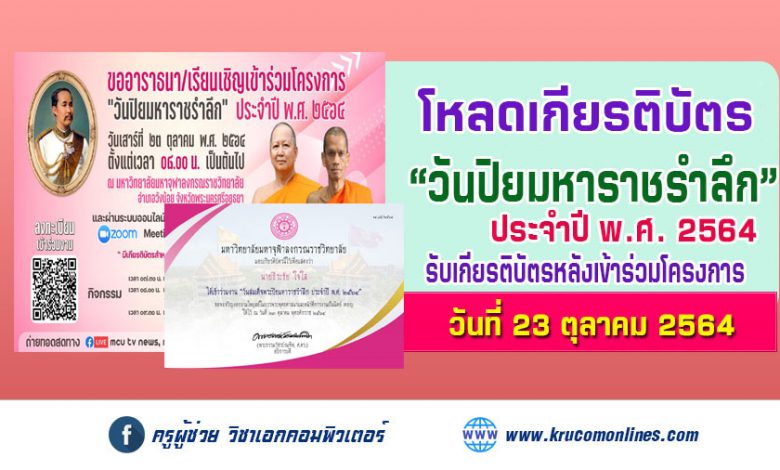 โหลดเกียรติบัตร โครงการ "วันปิยมหาราชรำลึก" ประจำปี พ.ศ. ๒๕๖๔ วันเสาร์ที่ ๒๓ ตุลาคม พ.ศ. ๒๕๖๔