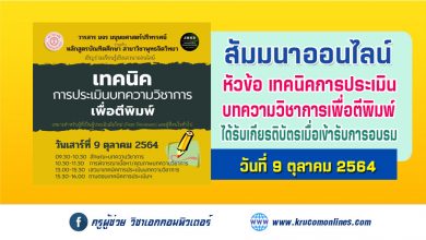 ขอเชิญ ผู้ที่สนใจเป็นผู้ประเมินบทความวิชาการ ร่วมอบรม/เสวนา เรื่อง "เทคนิคการประเมินบทความวิชาการเพื่อตีพิมพ์"