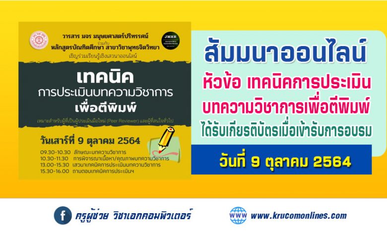 ขอเชิญ ผู้ที่สนใจเป็นผู้ประเมินบทความวิชาการ ร่วมอบรม/เสวนา เรื่อง "เทคนิคการประเมินบทความวิชาการเพื่อตีพิมพ์"