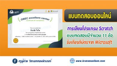 แบบทดสอบออนไลน์ OBEC excellent center การเขียนโปรแกรมอย่างง่ายด้วย Scratch