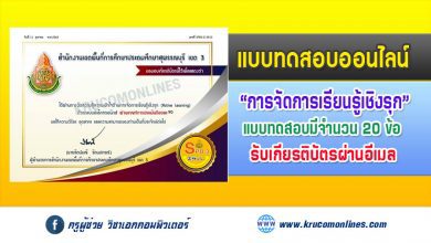 แบบทดสอบออนไลน์การจัดการเรียนรู้เชิงรุก