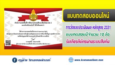 แบบทดสอบการวัดและประเมินผลการเรียนรู้หลักสูตร2551