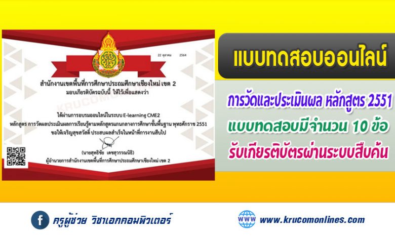 แบบทดสอบการวัดและประเมินผลการเรียนรู้หลักสูตร2551