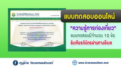 แบบทดสอบความรู้การท่องเที่ยวภายใต้หัวข้อ Survey คำนี้ที่ใช่ กับประสบการณ์ใหม่