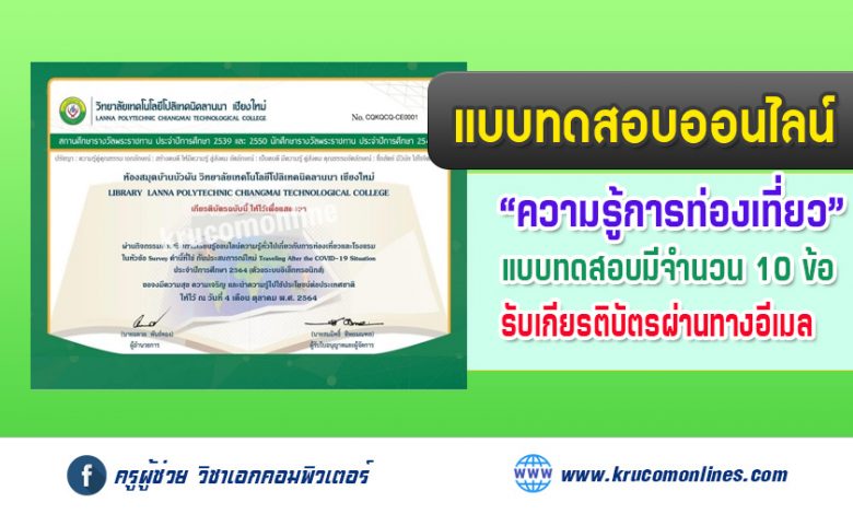 แบบทดสอบความรู้การท่องเที่ยวภายใต้หัวข้อ Survey คำนี้ที่ใช่ กับประสบการณ์ใหม่