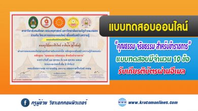 แบบทดสอบออนไลน์ หลักสูตร คุณธรรม จริยธรรม สำหรับข้าราชการ