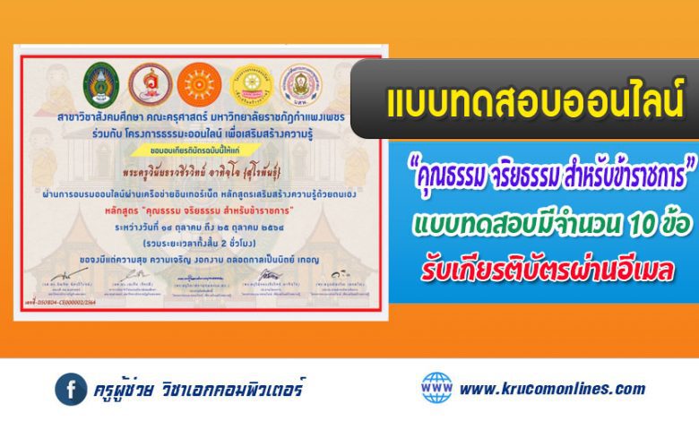 แบบทดสอบออนไลน์ หลักสูตร คุณธรรม จริยธรรม สำหรับข้าราชการ