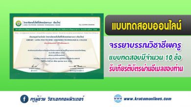 แบบทดสอบออนไลน์ ทดสอบความรู้พื้นฐานจรรยาบรรณวิชาชีพครู ประจำปีการศึกษา 2564