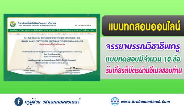 แบบทดสอบออนไลน์ ทดสอบความรู้พื้นฐานจรรยาบรรณวิชาชีพครู ประจำปีการศึกษา 2564