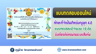 หลักสูตร ทักษะที่จำเป็นสำหรับครูยุค 4.0