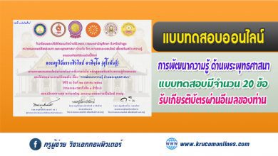 แบบทดสอบออนไลน์ การพัฒนาความรู้ ด้านพระพุทธศาสนา รับเกียรติบัตรฟรี