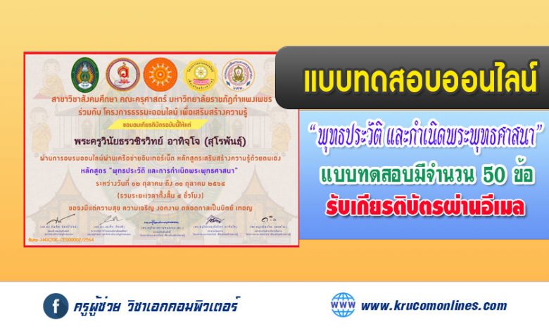 แบบทดสอบออนไลน์ หลักสูตร พุทธประวัติ และการกำเนิดพระพุทธศาสนา