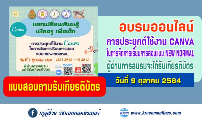 แบบสอบถามรับเกียรติบัตร การอบรมออนไลน์ เรื่อง "การประยุกต์ใช้งาน canva ในการจัดการเรียนการสอน แบบNew nomal "