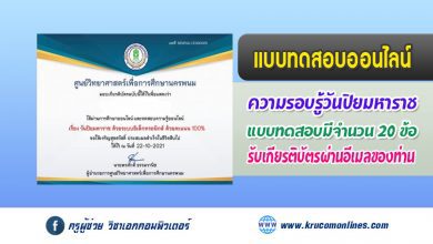 แบบทดสอบออนไลน์ เรื่อง วันปิยมหาราช รับเกียรติบัตรฟรี