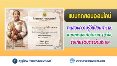 แบบทดสอบออนไลน์ วันสำคัญของพระมหากษัตริย์ไทย วันปิยมหาราช