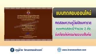 แบบทดสอบออนไลน์ กิจกรรมวันปิยมหาราช ประจำปี 2564 รับเกียรติบัตรฟรี