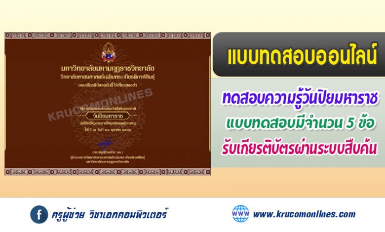 แบบทดสอบออนไลน์ กิจกรรมวันปิยมหาราช ประจำปี 2564 รับเกียรติบัตรฟรี