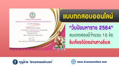 แบบทดสอบออนไลน์ ทดสอบความรู้เกี่ยวกับ"วันปิยมหาราช" รับเกียรติบัตรทางอีเมล