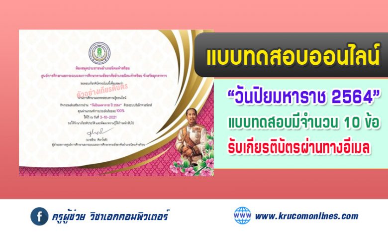 แบบทดสอบออนไลน์ ทดสอบความรู้เกี่ยวกับ"วันปิยมหาราช" รับเกียรติบัตรทางอีเมล