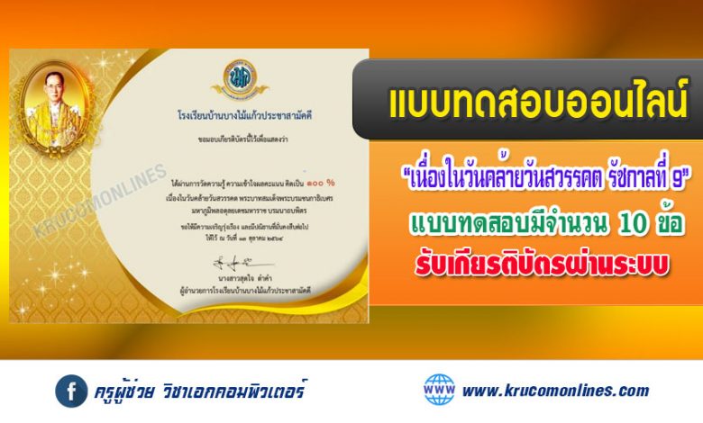 แบบทดสอบออนไลน์ เนื่องในวันคล้ายวันสวรรคต พระบาทสมเด็จพระบรมชนกาธิเบศร มหาภูมิพลอดุลยเดชมหาราช บรมนาถบพิตร