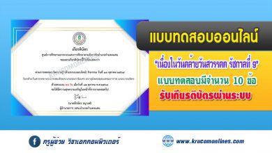 แบบทดสอบออนไลน์ กิจกรรมน้อมรำลึกเนื่องในวันคล้ายวันสวรรคต พระบาทสมเด็จพระบรมชนกาธิเบศร มหาภูมิพลอดุลยเดชมหาราช บรมนาถบพิตร