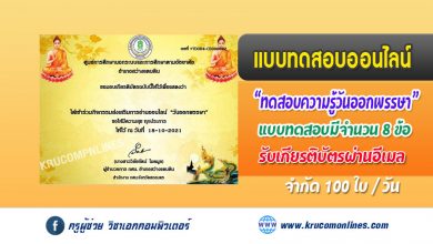 แบบทดสอบออนไลน์ ทดสอบความรู้ วันออกพรรษา รับเกียรติบัตรทางอีเมล