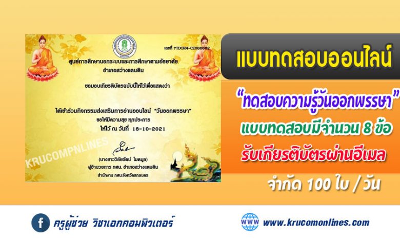 แบบทดสอบออนไลน์ ทดสอบความรู้ วันออกพรรษา รับเกียรติบัตรทางอีเมล