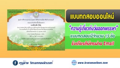 แบบทดสอบออนไลน์ ทดสอบความรู้ วันออกพรรษา รับเกียรติบัตรทางอีเมล