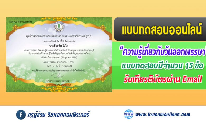 แบบทดสอบออนไลน์ ทดสอบความรู้ วันออกพรรษา รับเกียรติบัตรทางอีเมล